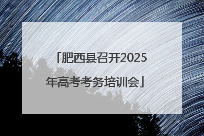 肥西县召开2025年高考考务培训会