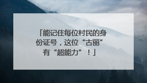 能记住每位村民的身份证号，这位“古丽”有“超能力”！