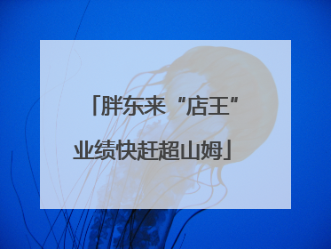 胖东来“店王”业绩快赶超山姆