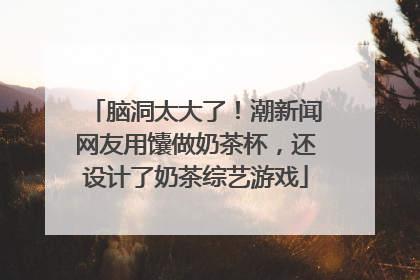 脑洞太大了！潮新闻网友用馕做奶茶杯，还设计了奶茶综艺游戏