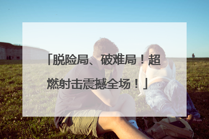 脱险局、破难局！超燃射击震撼全场！