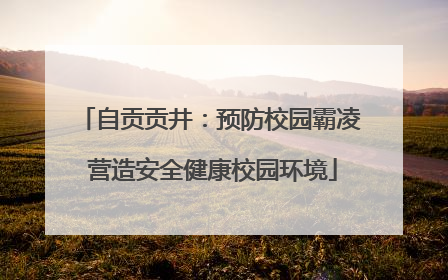 自贡贡井：预防校园霸凌 营造安全健康校园环境