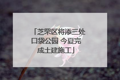 芝罘区将添三处口袋公园 今夏完成土建施工