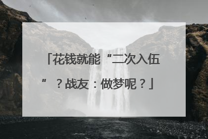 花钱就能“二次入伍”？战友：做梦呢？