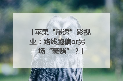 苹果“渗透”影视业：路线跑偏or另一场“豪赌”？