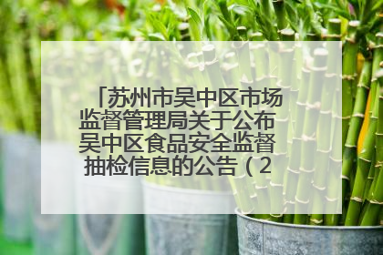 苏州市吴中区市场监督管理局关于公布吴中区食品安全监督抽检信息的公告（2025年第四期）