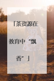 茶资源在教育中“飘香”