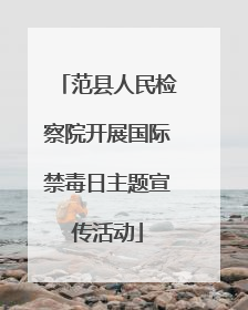 范县人民检察院开展国际禁毒日主题宣传活动