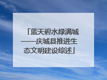 蓝天碧水绿满城——庆城县推进生态文明建设综述