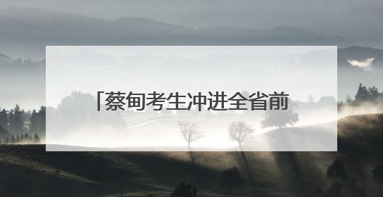 蔡甸考生冲进全省前20，班级秘诀：尖子生“轮流坐庄”