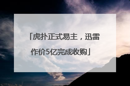 虎扑正式易主，迅雷作价5亿完成收购