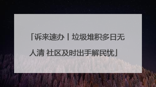 诉来速办丨垃圾堆积多日无人清 社区及时出手解民忧