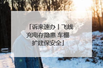诉来速办丨飞线充电存隐患 车棚扩建保安全