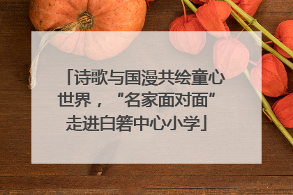 诗歌与国漫共绘童心世界，“名家面对面”走进白箬中心小学