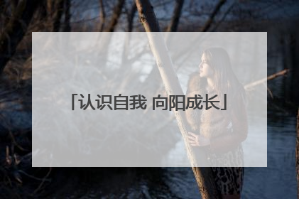 认识自我 向阳成长