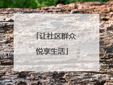 让社区群众悦享生活