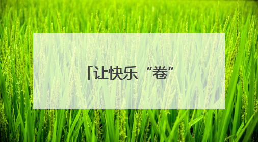 让快乐“卷”起来！南京晓庄学院心理趣味运动会别开生面