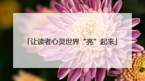 让读者心灵世界“亮”起来
