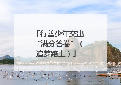 行善少年交出“满分答卷”（追梦路上）