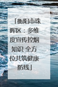 衡阳市珠晖区：多维度宣传控烟知识 全方位共筑健康防线