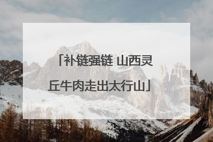 补链强链 山西灵丘牛肉走出太行山