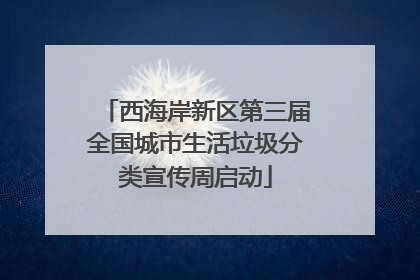 西海岸新区第三届全国城市生活垃圾分类宣传周启动