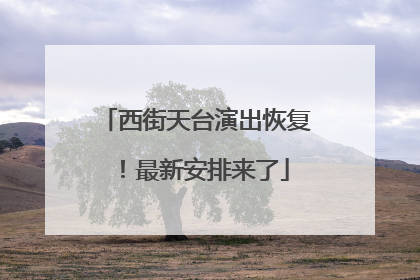 西街天台演出恢复！最新安排来了