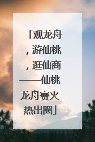 观龙舟，游仙桃，逛仙商——仙桃龙舟赛火热出圈