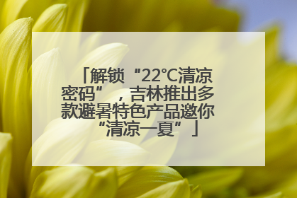 解锁“22℃清凉密码”，吉林推出多款避暑特色产品邀你“清凉一夏”
