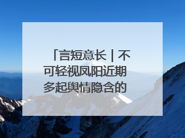 言短意长｜不可轻视凤阳近期多起舆情隐含的深层次问题