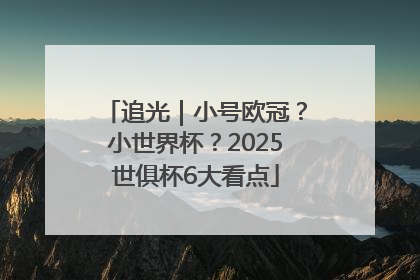 追光｜小号欧冠？小世界杯？2025世俱杯6大看点