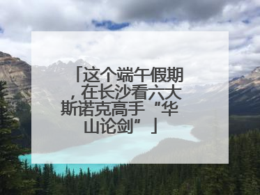 这个端午假期，在长沙看六大斯诺克高手“华山论剑”