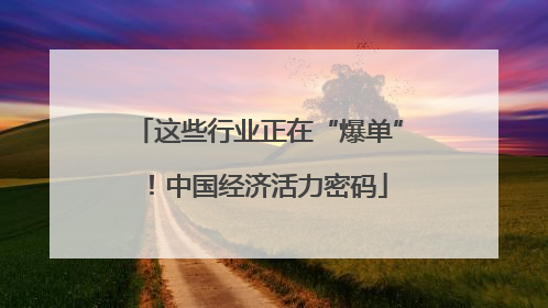 这些行业正在“爆单”！中国经济活力密码