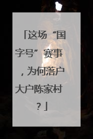 这场“国字号”赛事，为何落户大户陈家村？