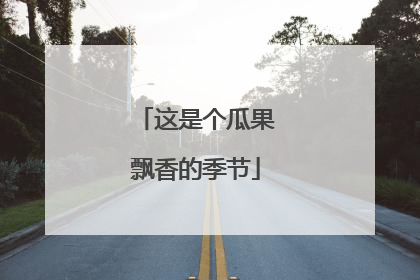 这是个瓜果飘香的季节