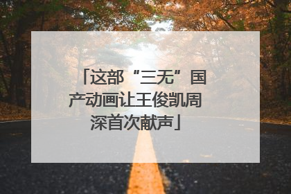 这部“三无”国产动画让王俊凯周深首次献声