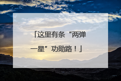 这里有条“两弹一星”功勋路！