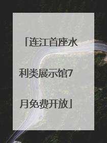 连江首座水利类展示馆7月免费开放
