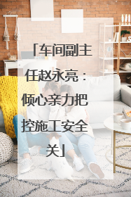 车间副主任赵永亮：倾心亲力把控施工安全关