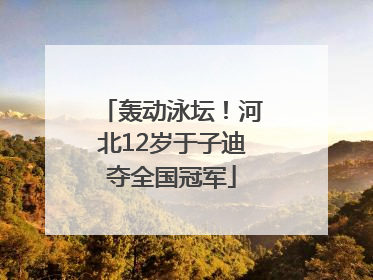 轰动泳坛！河北12岁于子迪夺全国冠军