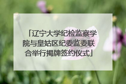 辽宁大学纪检监察学院与皇姑区纪委监委联合举行揭牌签约仪式