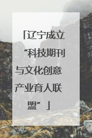 辽宁成立“科技期刊与文化创意产业育人联盟”