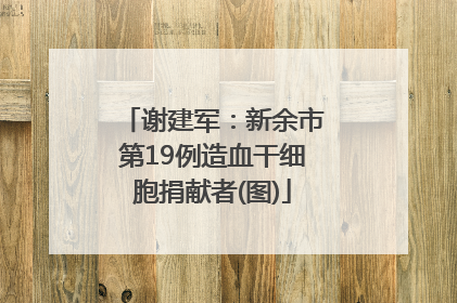 谢建军：新余市第19例造血干细胞捐献者(图)