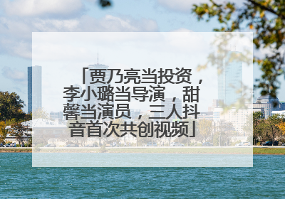贾乃亮当投资，李小璐当导演，甜馨当演员，三人抖音首次共创视频