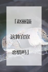 赵丽颖这算官宣恋情吗