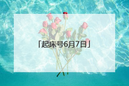 起床号6月7日
