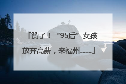 赞了！“95后”女孩放弃高薪，来福州……