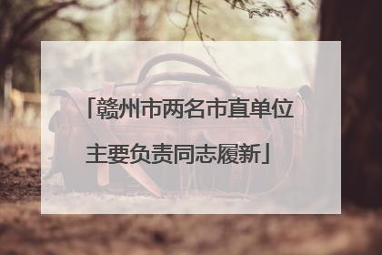 赣州市两名市直单位主要负责同志履新