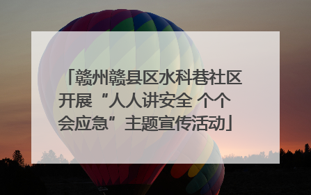 赣州赣县区水科巷社区开展“人人讲安全 个个会应急”主题宣传活动