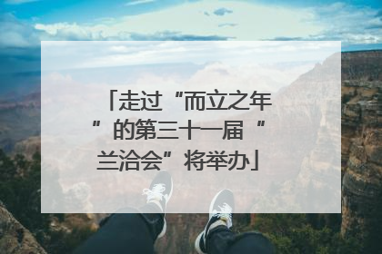 走过“而立之年”的第三十一届“兰洽会”将举办